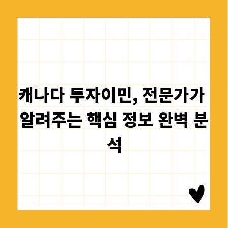 캐나다 투자이민, 전문가가 알려주는 핵심 정보 완벽 분석