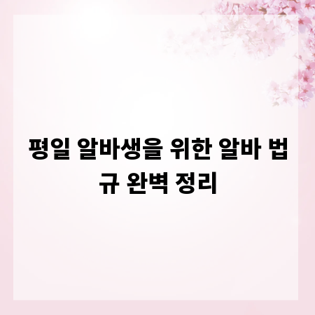 평일 알바생을 위한 알바 법규 완벽 정리