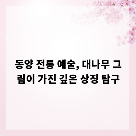 동양 전통 예술, 대나무 그림이 가진 깊은 상징 탐구