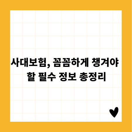 사대보험, 꼼꼼하게 챙겨야 할 필수 정보 총정리