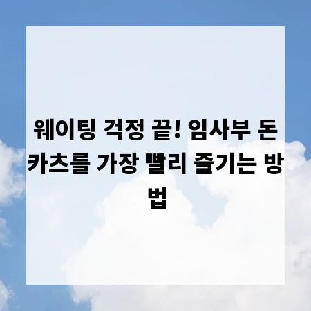 웨이팅 걱정 끝! 임사부 돈카츠를 가장 빨리 즐기는 방법