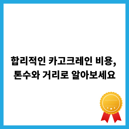 합리적인 카고크레인 비용, 톤수와 거리로 알아보세요