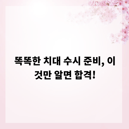 똑똑한 치대 수시 준비, 이것만 알면 합격!