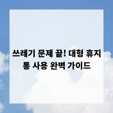 쓰레기 문제 끝! 대형 휴지통 사용 완벽 가이드