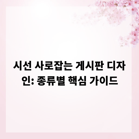 시선 사로잡는 게시판 디자인: 종류별 핵심 가이드