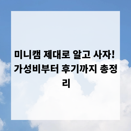 미니캠 제대로 알고 사자! 가성비부터 후기까지 총정리