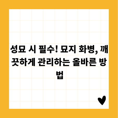 성묘 시 필수! 묘지 화병, 깨끗하게 관리하는 올바른 방법