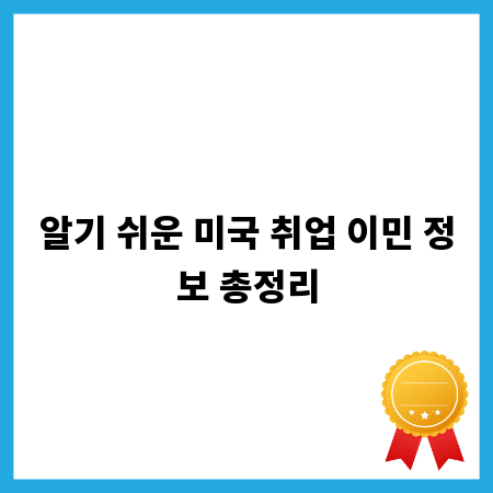 알기 쉬운 미국 취업 이민 정보 총정리