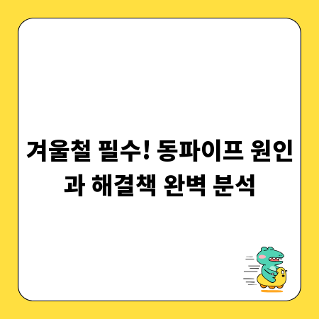 겨울철 필수! 동파이프 원인과 해결책 완벽 분석