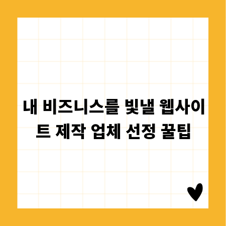 내 비즈니스를 빛낼 웹사이트 제작 업체 선정 꿀팁