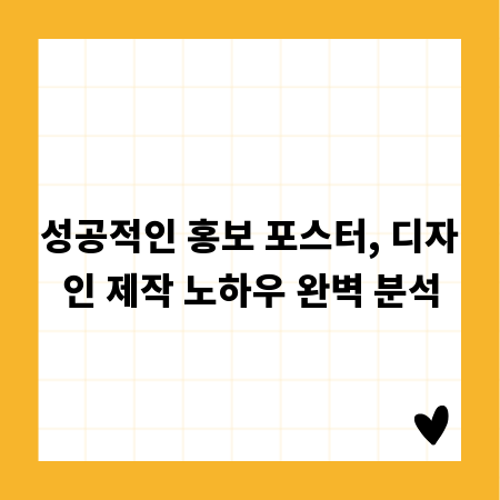 성공적인 홍보 포스터, 디자인 제작 노하우 완벽 분석