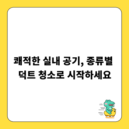 쾌적한 실내 공기, 종류별 덕트 청소로 시작하세요