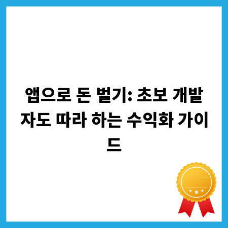 앱으로 돈 벌기: 초보 개발자도 따라 하는 수익화 가이드