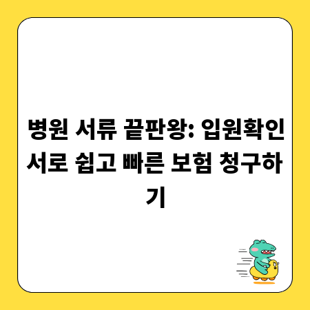 병원 서류 끝판왕: 입원확인서로 쉽고 빠른 보험 청구하기