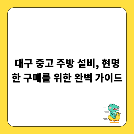 대구 중고 주방 설비, 현명한 구매를 위한 완벽 가이드