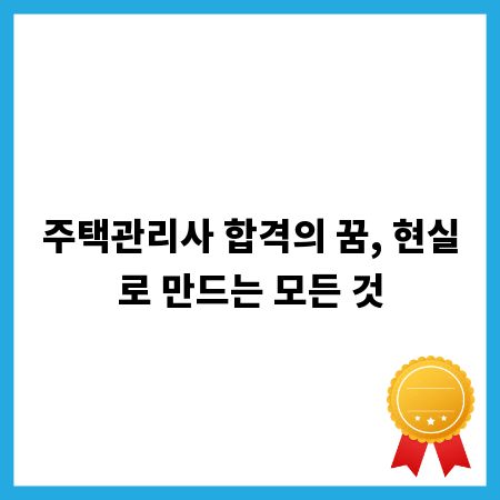 주택관리사 합격의 꿈, 현실로 만드는 모든 것
