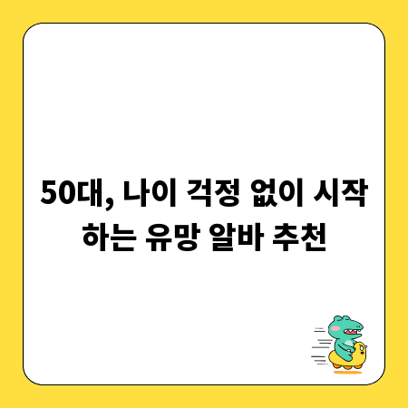 50대, 나이 걱정 없이 시작하는 유망 알바 추천