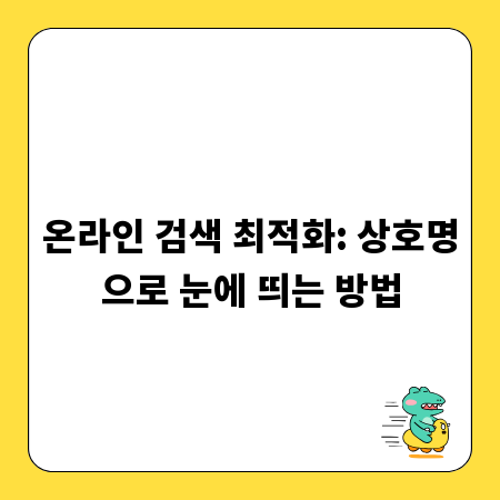 온라인 검색 최적화: 상호명으로 눈에 띄는 방법