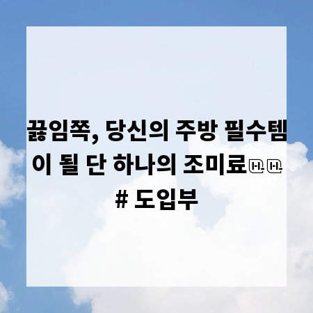 끓임쪽, 당신의 주방 필수템이 될 단 하나의 조미료

# 도입부
