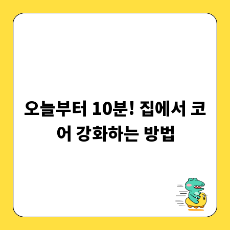 오늘부터 10분! 집에서 코어 강화하는 방법