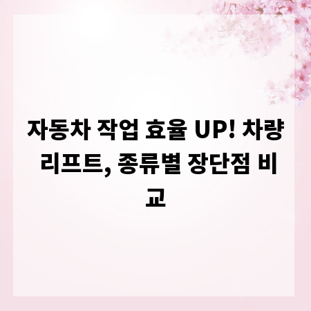자동차 작업 효율 UP! 차량 리프트, 종류별 장단점 비교