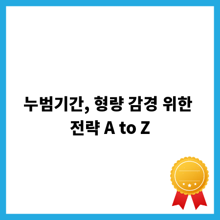 누범기간, 형량 감경 위한 전략 A to Z