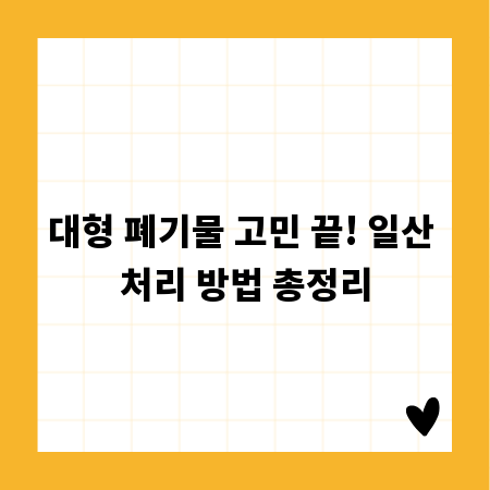 대형 폐기물 고민 끝! 일산 처리 방법 총정리