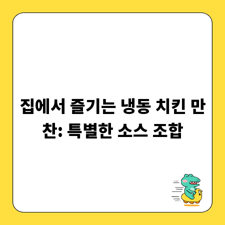 집에서 즐기는 냉동 치킨 만찬: 특별한 소스 조합