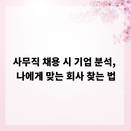 사무직 채용 시 기업 분석, 나에게 맞는 회사 찾는 법
