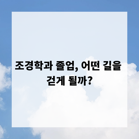 조경학과 졸업, 어떤 길을 걷게 될까?