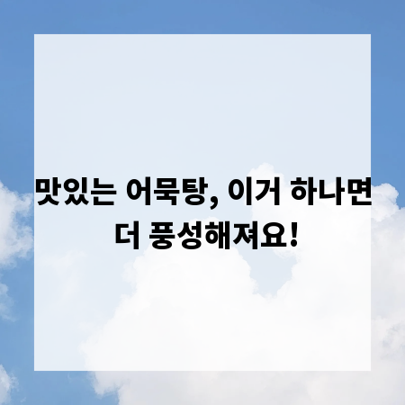 맛있는 어묵탕, 이거 하나면 더 풍성해져요!