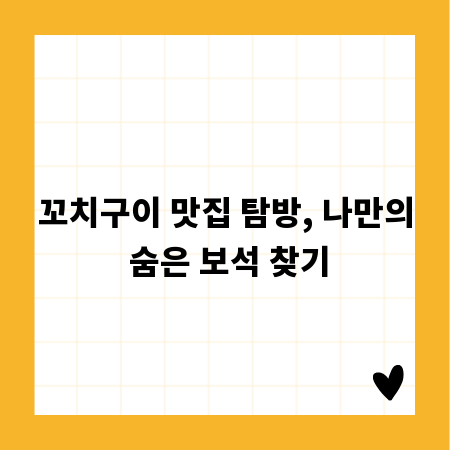 꼬치구이 맛집 탐방, 나만의 숨은 보석 찾기