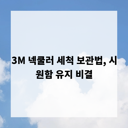 3M 넥쿨러 세척 보관법, 시원함 유지 비결