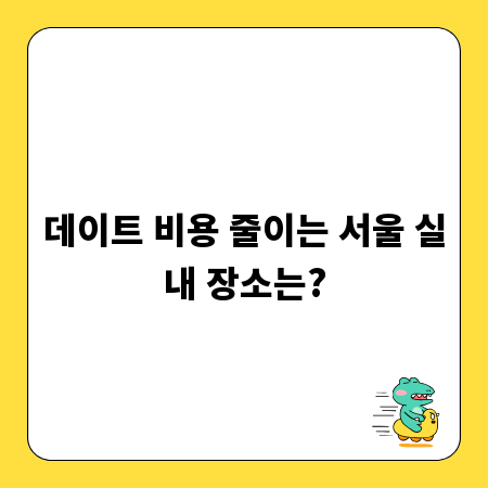데이트 비용 줄이는 서울 실내 장소는?