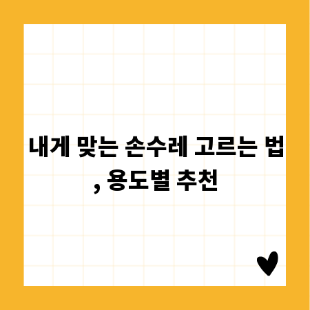 내게 맞는 손수레 고르는 법, 용도별 추천