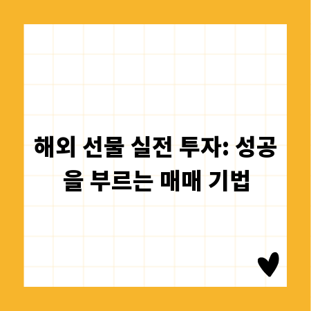 해외 선물 실전 투자: 성공을 부르는 매매 기법