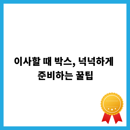 이사할 때 박스, 넉넉하게 준비하는 꿀팁