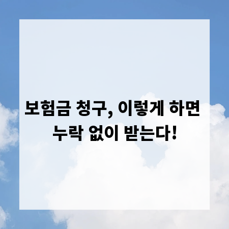 보험금 청구, 이렇게 하면 누락 없이 받는다!