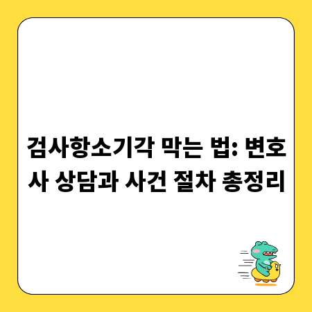 검사항소기각 막는 법: 변호사 상담과 사건 절차 총정리