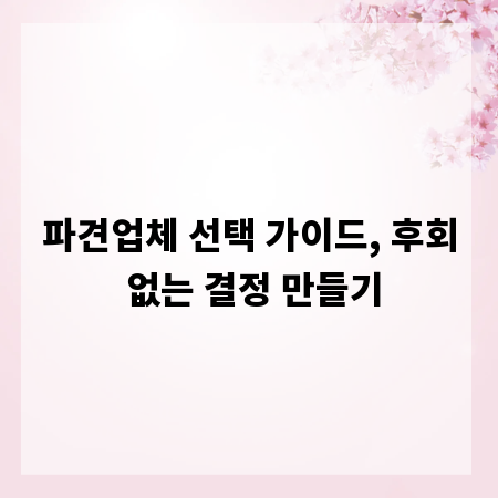 파견업체 선택 가이드, 후회 없는 결정 만들기