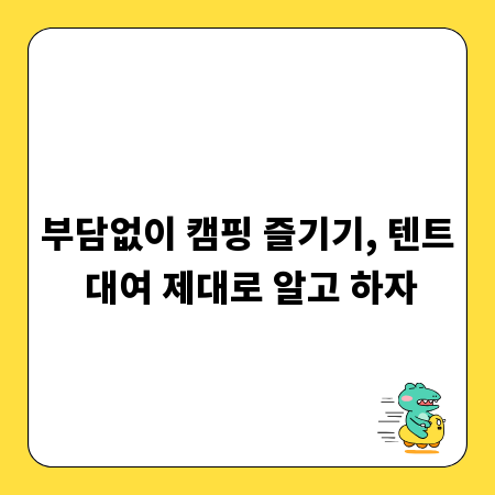 부담없이 캠핑 즐기기, 텐트 대여 제대로 알고 하자