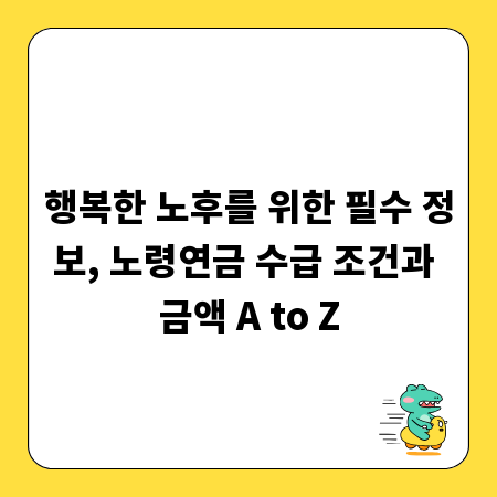 행복한 노후를 위한 필수 정보, 노령연금 수급 조건과 금액 A to Z