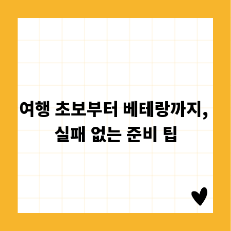 여행 초보부터 베테랑까지, 실패 없는 준비 팁