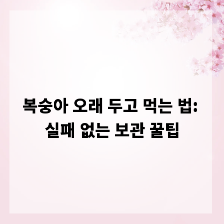 복숭아 오래 두고 먹는 법: 실패 없는 보관 꿀팁
