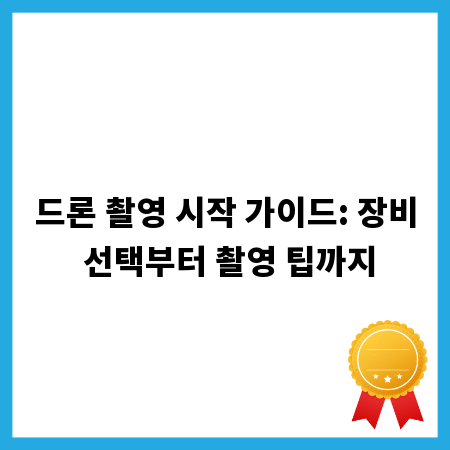 드론 촬영 시작 가이드: 장비 선택부터 촬영 팁까지