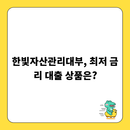 한빛자산관리대부, 최저 금리 대출 상품은?