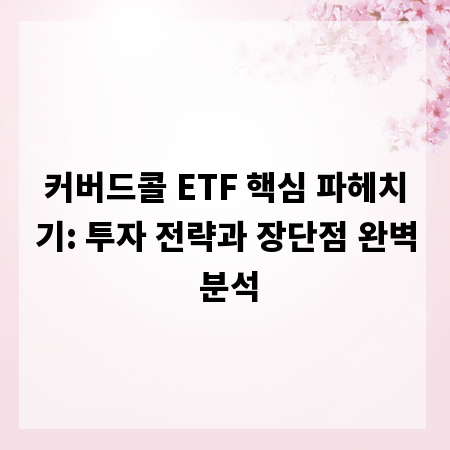 커버드콜 ETF 핵심 파헤치기: 투자 전략과 장단점 완벽 분석