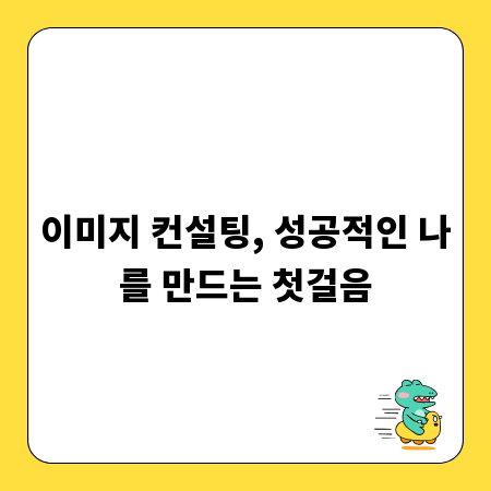 이미지 컨설팅, 성공적인 나를 만드는 첫걸음