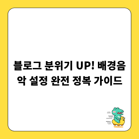 블로그 분위기 UP! 배경음악 설정 완전 정복 가이드