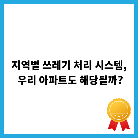 지역별 쓰레기 처리 시스템, 우리 아파트도 해당될까?